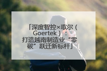深度智控×歌尔（Goertek）：打造越南制造业“零碳”跃迁新标杆